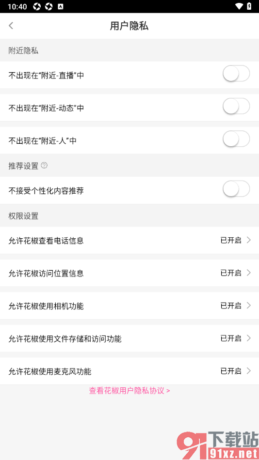 花椒直播APP设置允许花椒查看电话信息的方法