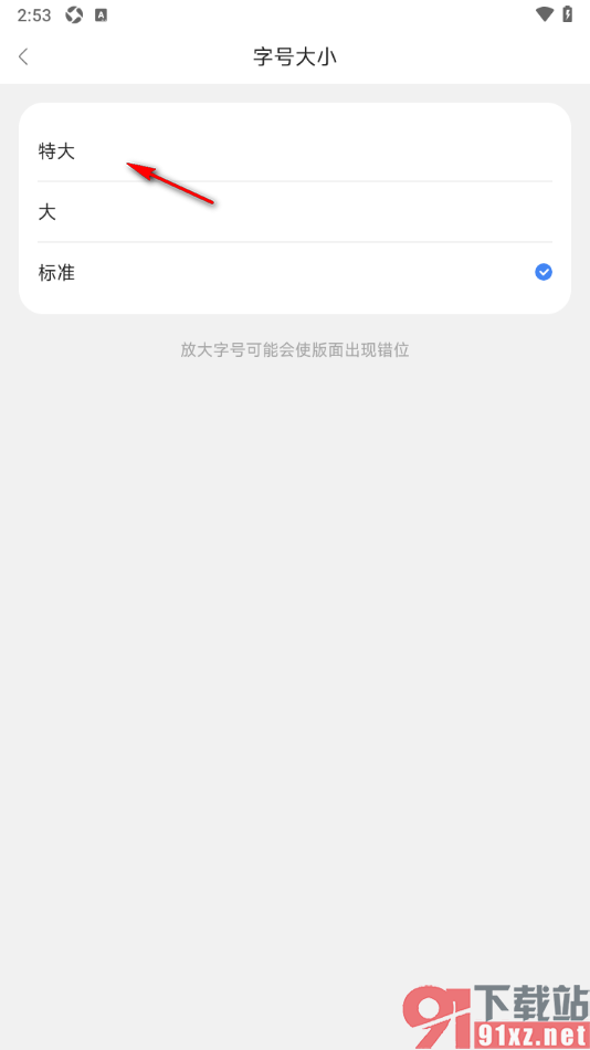 东西问APP调整界面字号大小的方法