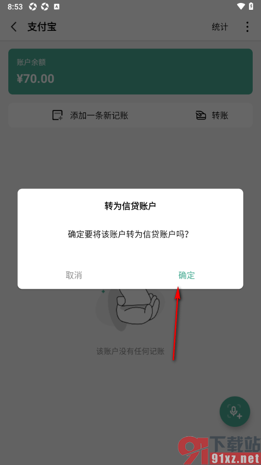 一木记账APP将支付宝转为信贷账户的方法