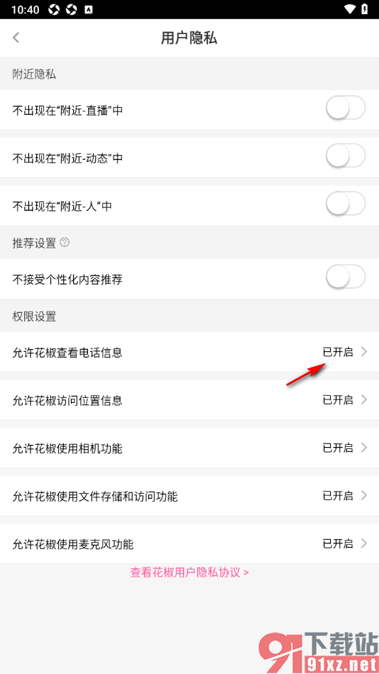 花椒直播APP设置允许花椒查看电话信息的方法