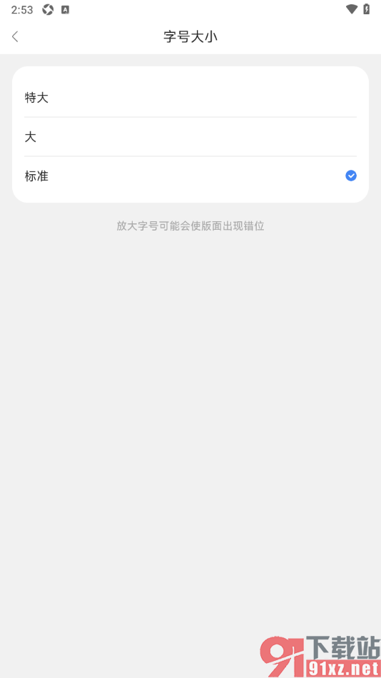 东西问APP调整界面字号大小的方法