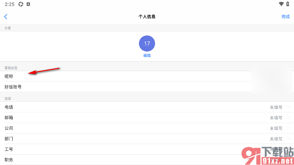 好信云会议APP更改账号昵称名字的方法