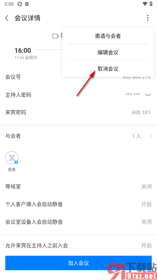 华为云会议APP取消已创建好的视频会议的方法