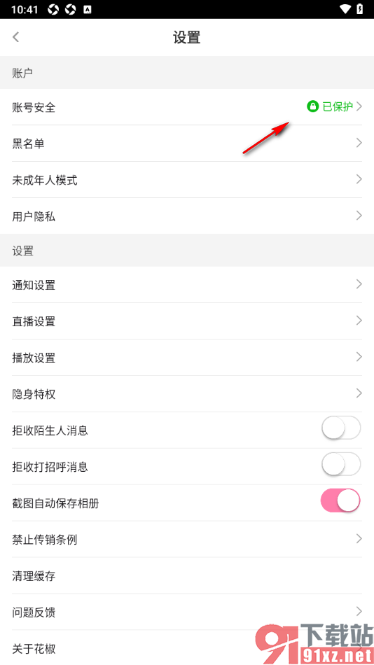 花椒直播APP设置账号保护功能的方法