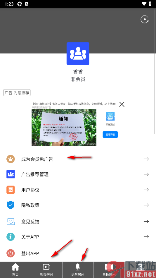 Room会议手机版设置关闭个性化广告推荐功能的方法