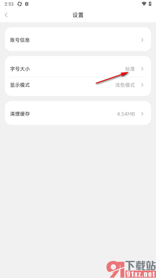 东西问APP调整界面字号大小的方法