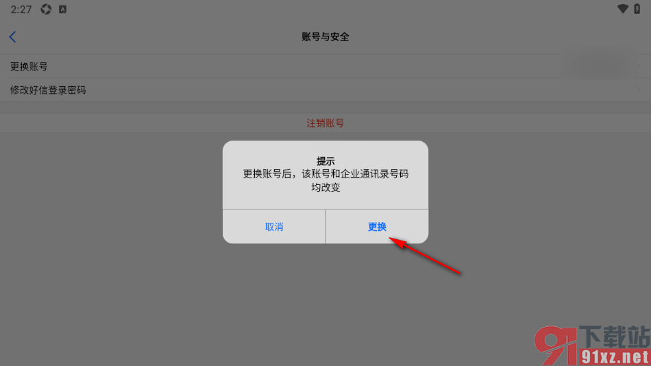 好信云会议APP更换绑定的手机号码的方法