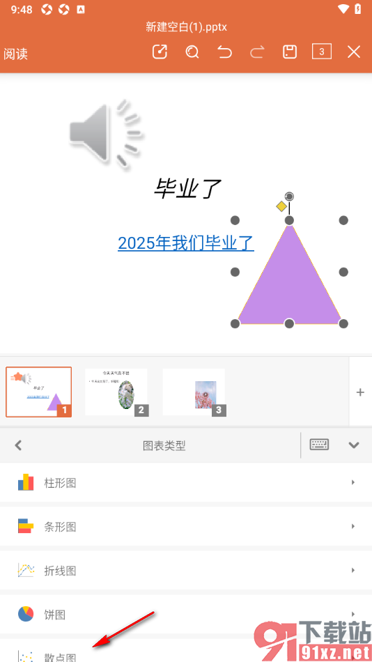 永中office手机版在幻灯片中插入散点图的方法