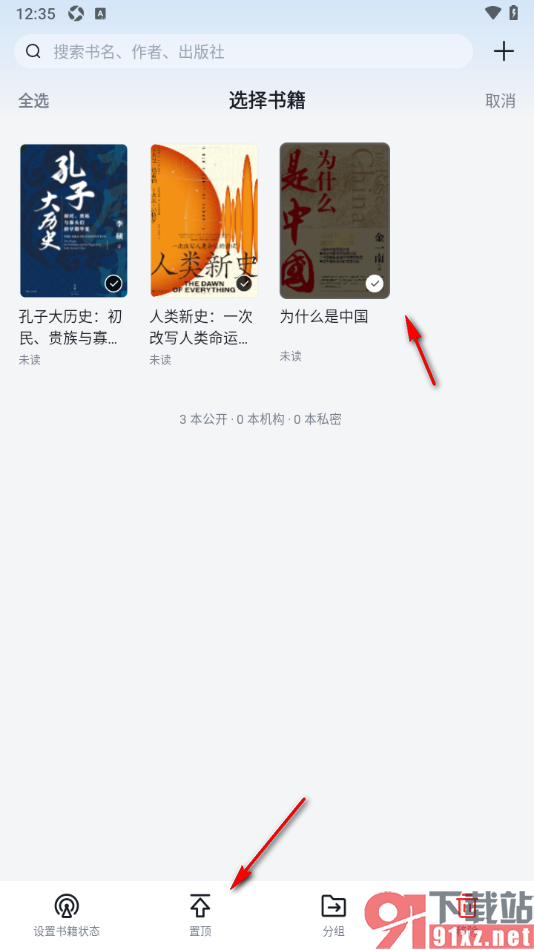 元阅读APP设置置顶书架中的书籍的方法