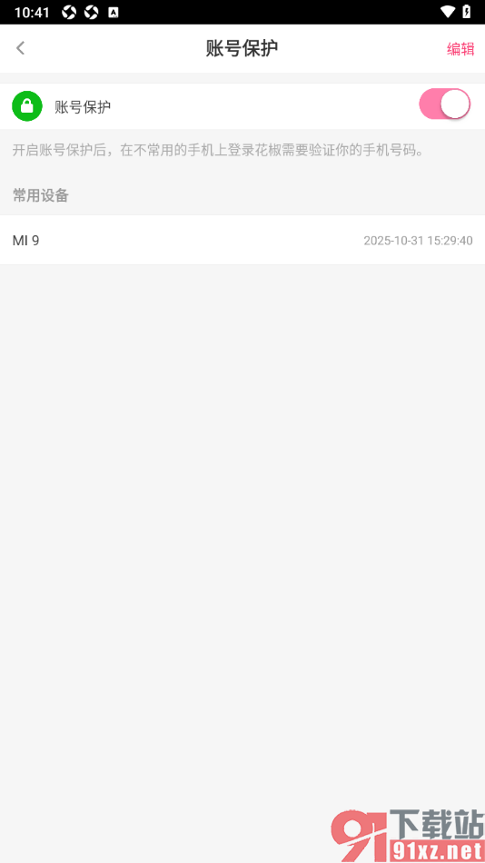 花椒直播APP设置账号保护功能的方法