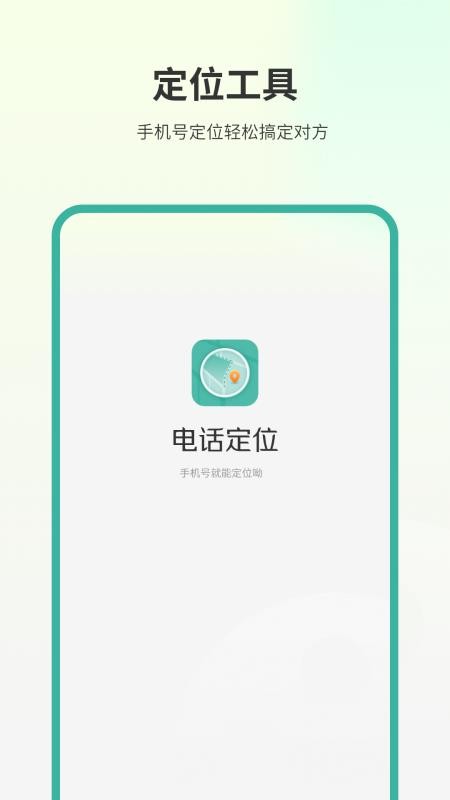 电话定位APPv2.0.1截图2