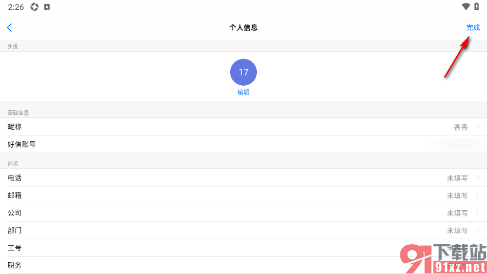 好信云会议APP更改账号昵称名字的方法
