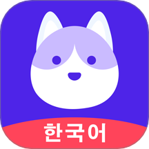 韩语GO学习背单词软件 v1.1.8