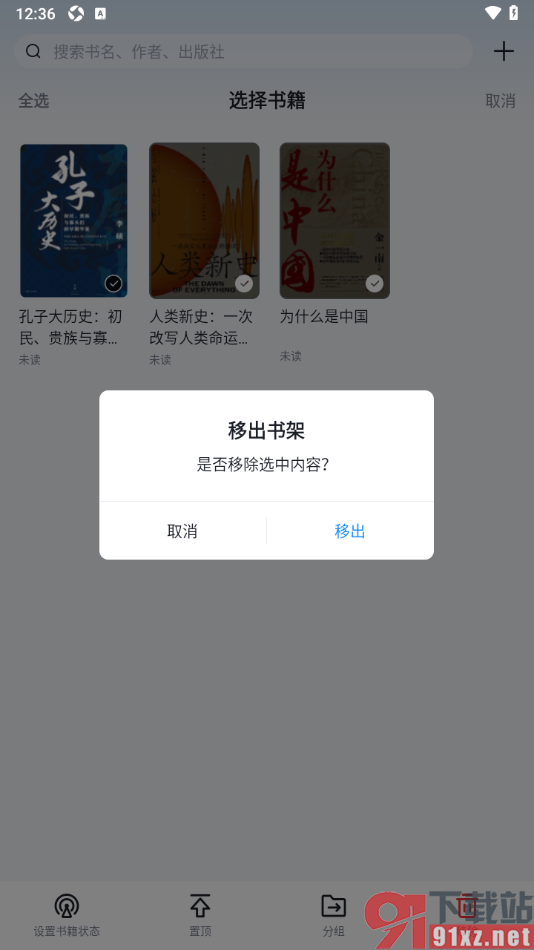 元阅读APP设置批量删除书架中不要的书籍的方法