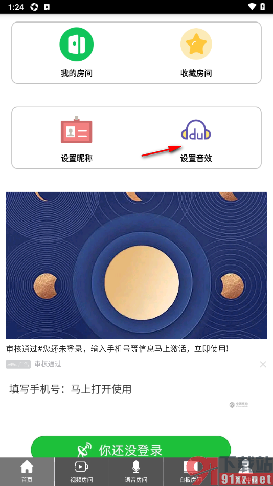 Room会议手机版设置音效声音的方法