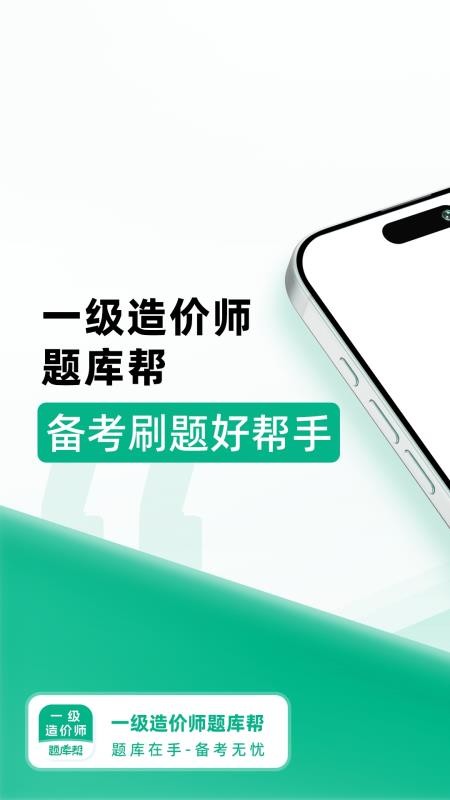 一级造价师题库帮官网版