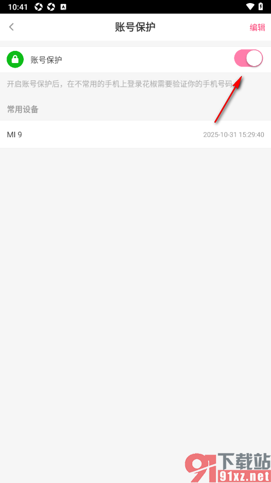 花椒直播APP设置账号保护功能的方法