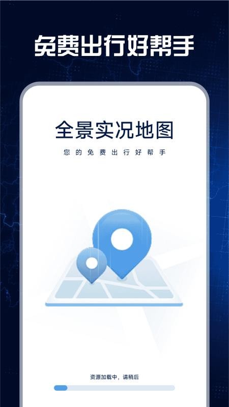 免费全景实况地图APP