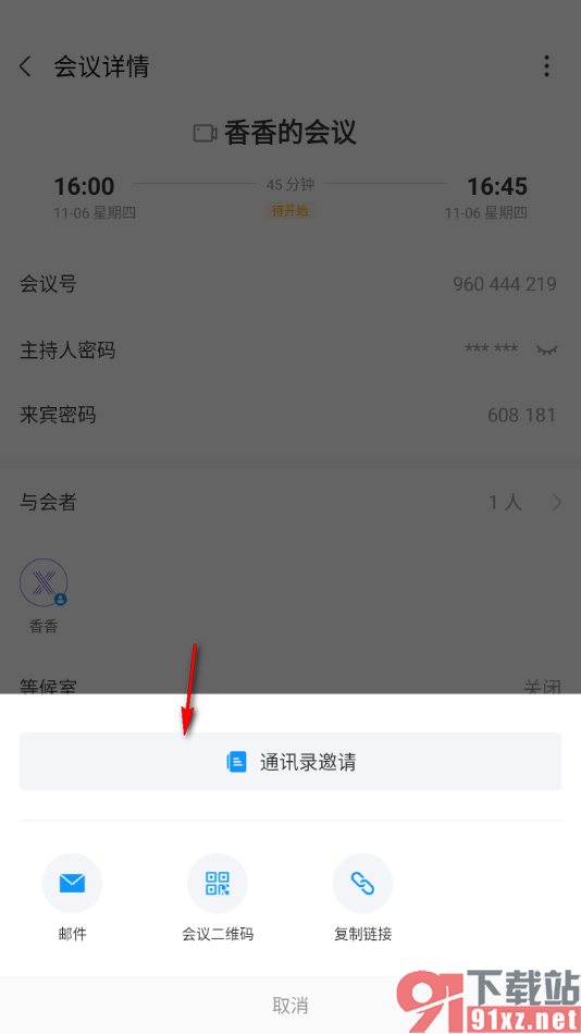 华为云会议APP设置预约会议的方法