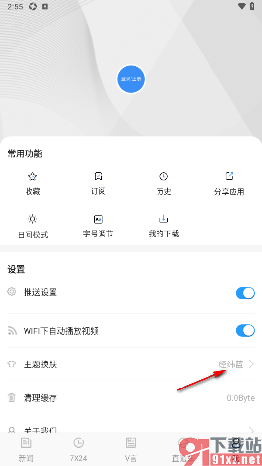 中新经纬APP设置给主题更换皮肤的方法