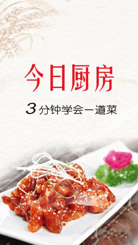 今日厨房最新版