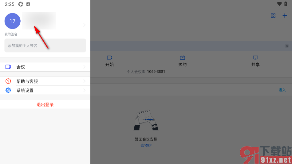 好信云会议APP更改账号昵称名字的方法