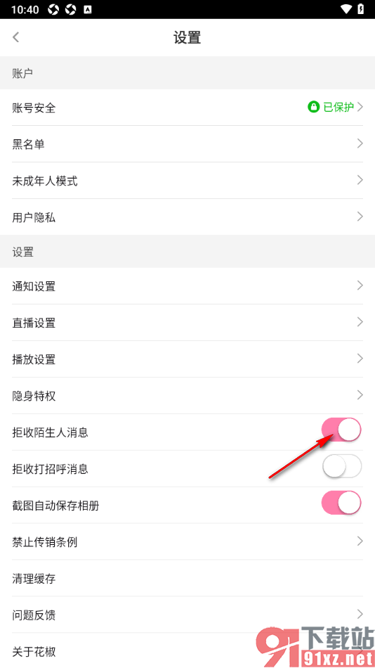 花椒直播APP设置不允许接收陌生人消息的方法