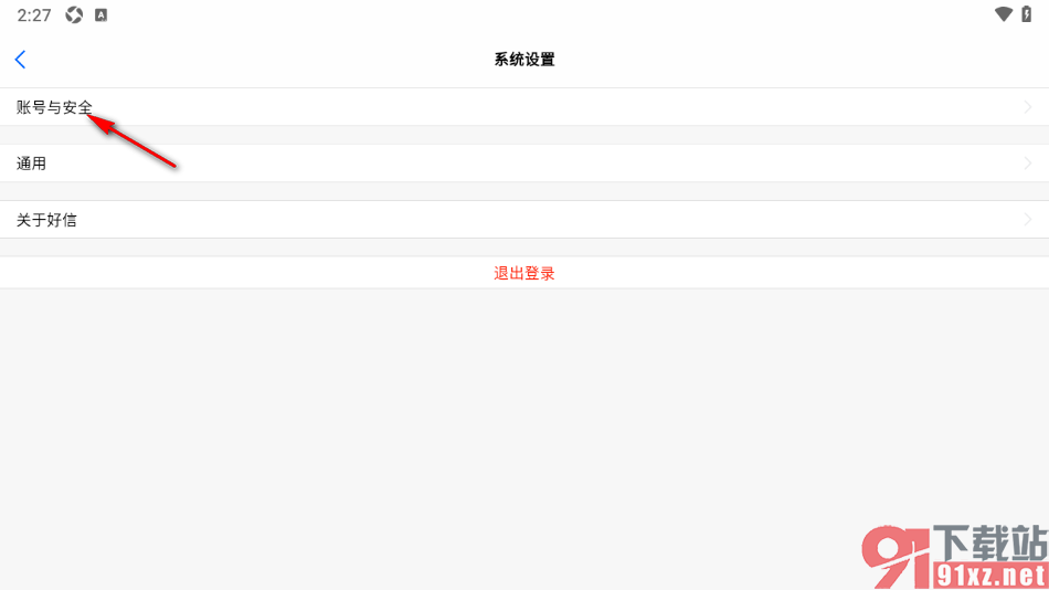 好信云会议APP更换绑定的手机号码的方法