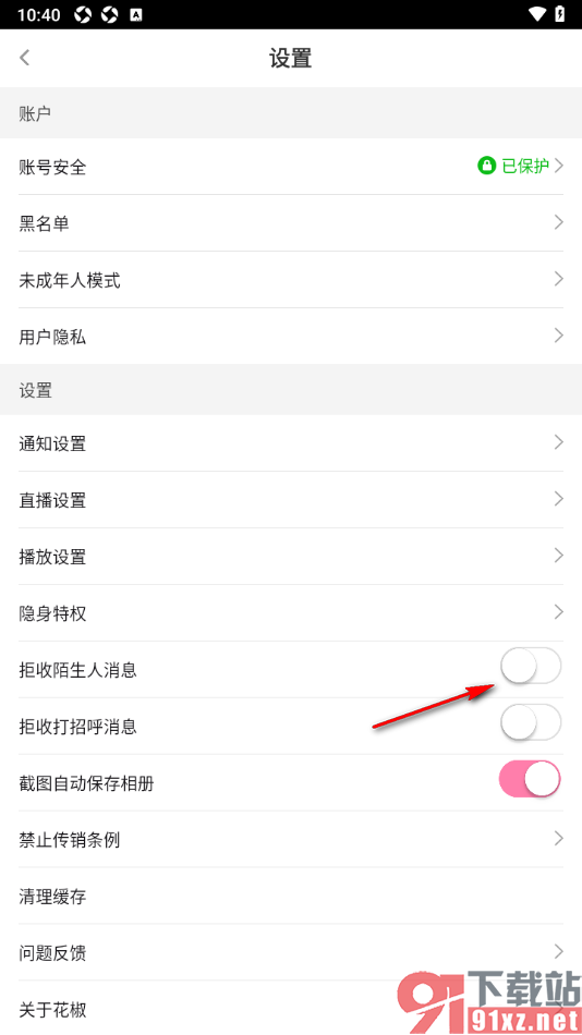 花椒直播APP设置不允许接收陌生人消息的方法