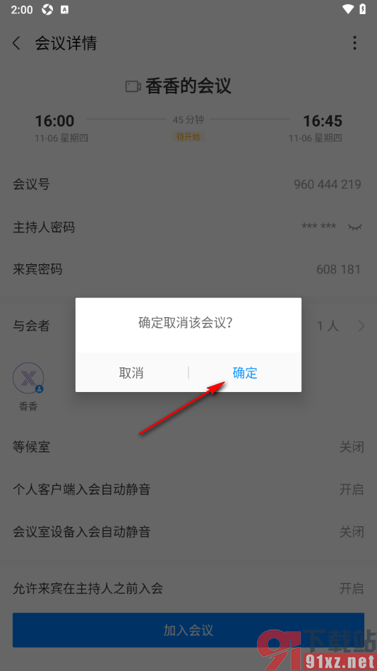 华为云会议APP取消已创建好的视频会议的方法