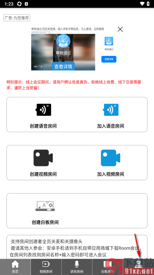 Room会议手机版设置关闭个性化广告推荐功能的方法