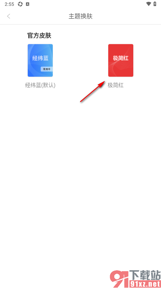中新经纬APP设置给主题更换皮肤的方法
