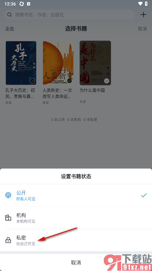元阅读APP设置书架中的书籍仅自己可见的方法