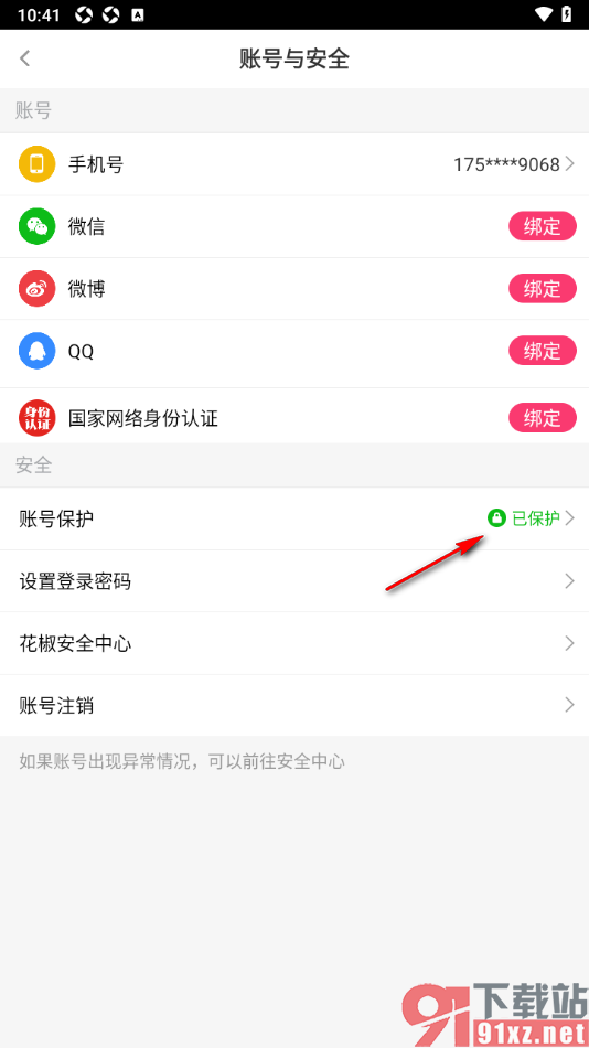 花椒直播APP设置账号保护功能的方法