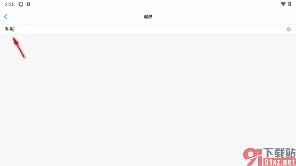 好信云会议APP更改账号昵称名字的方法