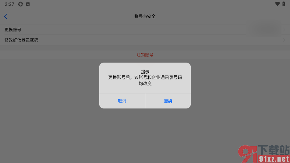 好信云会议APP更换绑定的手机号码的方法