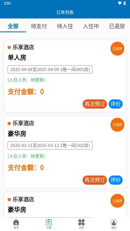 乐享酒店免费版v1.4.4截图2