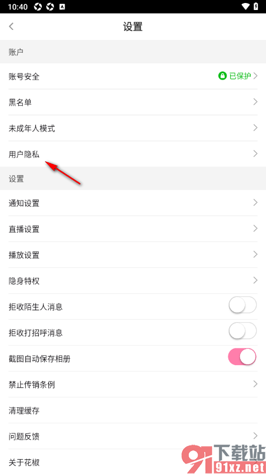 花椒直播APP设置允许花椒查看电话信息的方法
