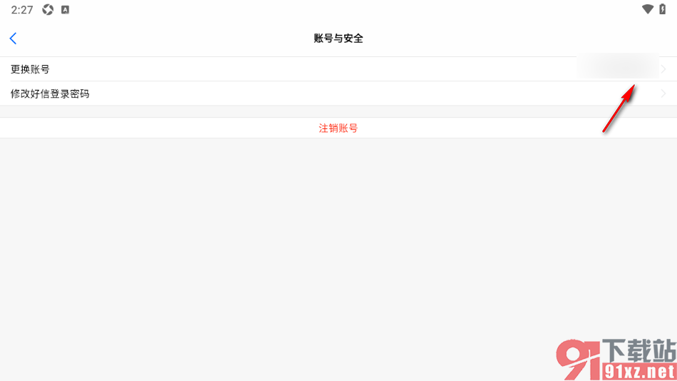 好信云会议APP更换绑定的手机号码的方法