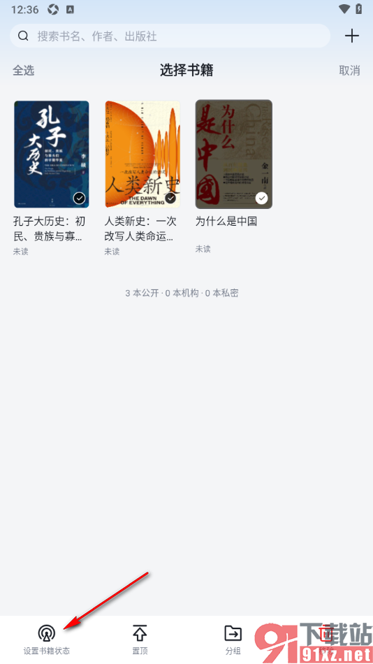 元阅读APP设置书架中的书籍仅自己可见的方法