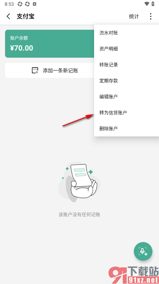 一木记账APP将支付宝转为信贷账户的方法