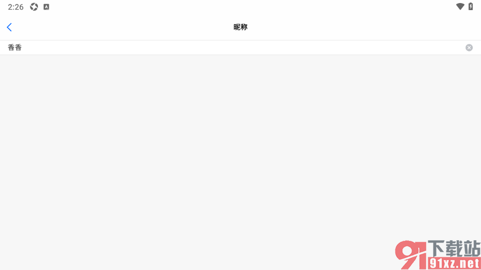 好信云会议APP更改账号昵称名字的方法