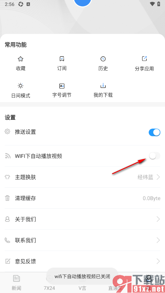 中新经纬APP设置禁止wifi下自动播放视频的方法