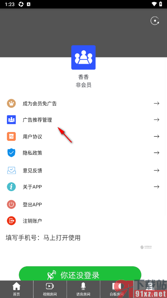 Room会议手机版设置关闭个性化广告推荐功能的方法