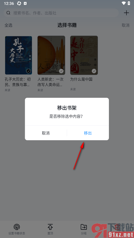 元阅读APP设置批量删除书架中不要的书籍的方法
