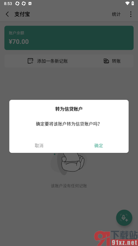 一木记账APP将支付宝转为信贷账户的方法