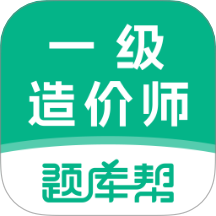 一级造价师题库帮官网版 v2.0.5
