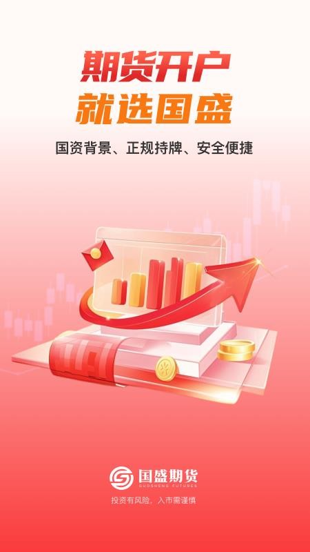 国盛期货通手机版v1.0.3截图1
