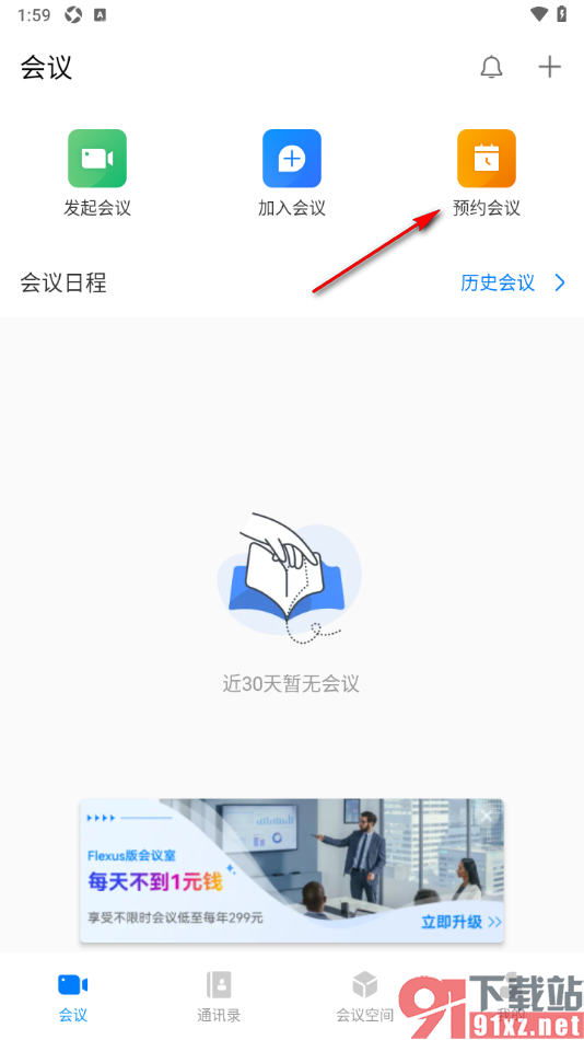 华为云会议APP设置预约会议的方法