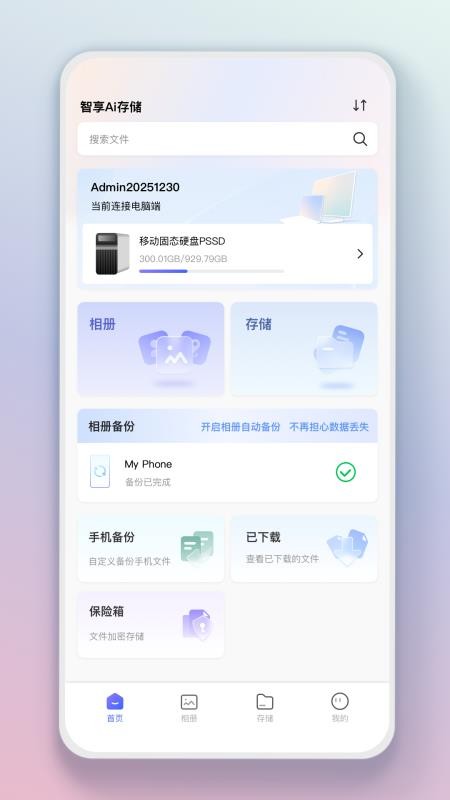 智享AI存储手机版